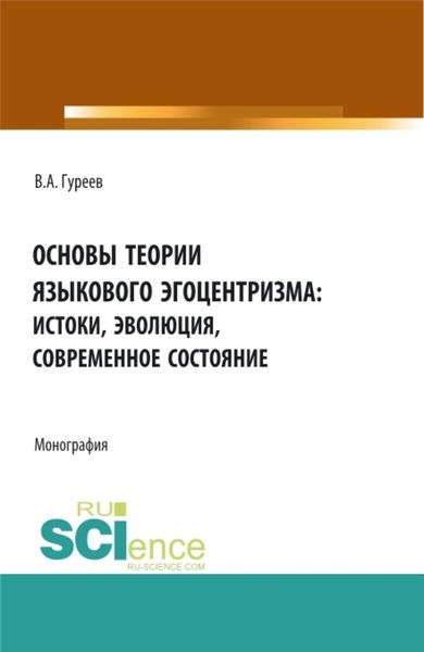 Обложка книги  «Основы теории языкового эгоцентризма: истоки, эволюция, современное состояние. (Бакалавриат, Магистратура). Монография.»