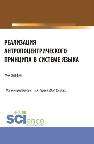 Обложка книги  «Реализация антропоцентрического принципа в системе языка. (Аспирантура, Бакалавриат, Магистратура). Монография.»
