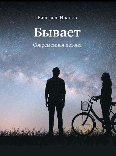Обложка книги «Бывает. Современная поэзия»