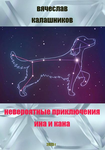 Обложка книги  «Невероятные приключения Ина и Кана»