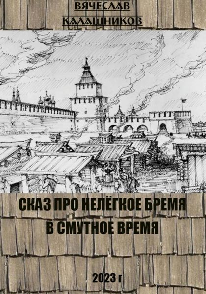Обложка книги  «Сказ про нелегкое бремя в смутное время»