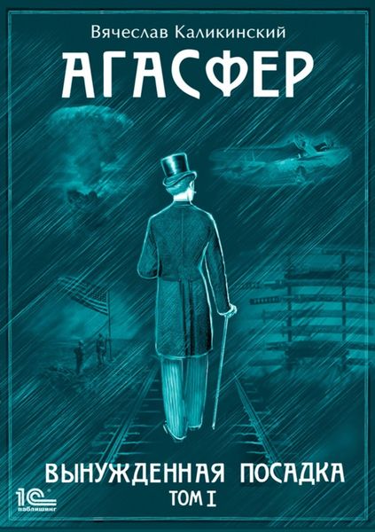 Обложка книги «Агасфер. Вынужденная посадка. Том I»