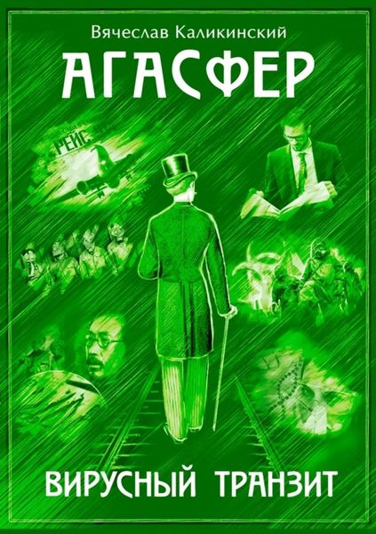 Обложка книги «Агасфер. Вирусный транзит»