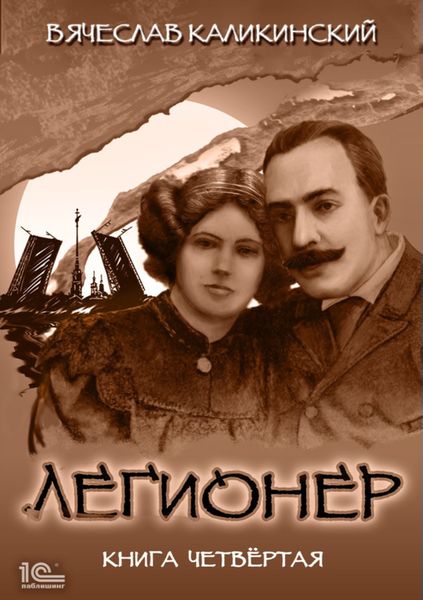 Обложка книги  «Легионер. Книга четвертая»