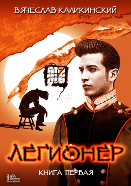 Обложка книги  «Легионер. Книга первая»
