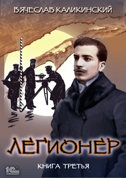 Обложка книги  «Легионер. Книга третья»
