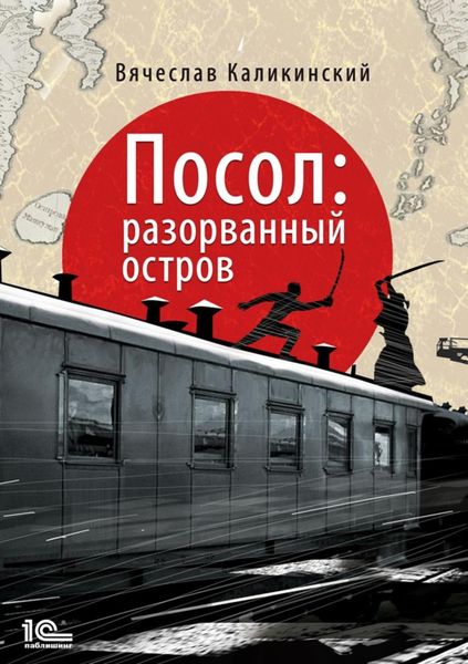 Обложка книги «Посол. Разорванный остров»