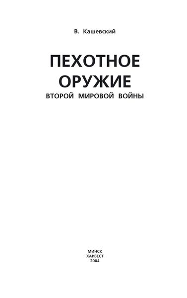 Обложка книги «Пехотное оружие Второй мировой войны»