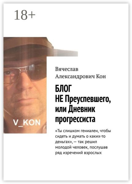 Обложка книги «Блог не преуспевшего, или Дневник прогрессиста»