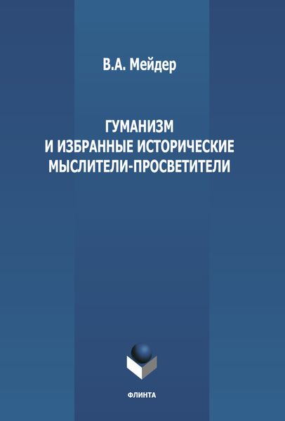 Обложка книги  «Гуманизм и избранные исторические мыслители-просветители»