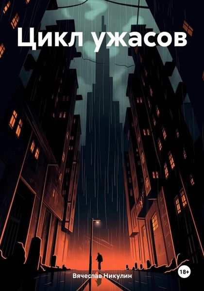 Обложка книги  «Цикл ужасов»