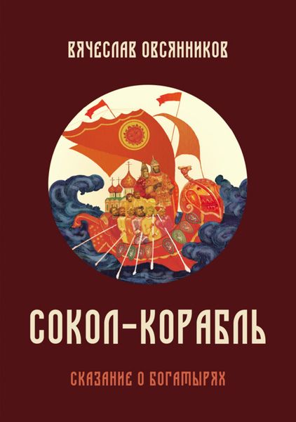 Обложка книги «Сокол-корабль. Сказание о богатырях»