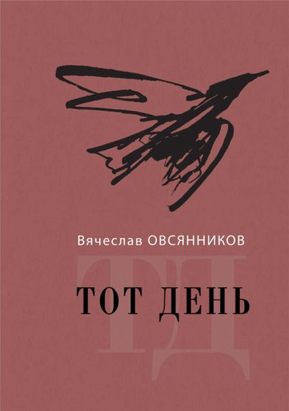 Обложка книги «Тот день. Книга прозы»