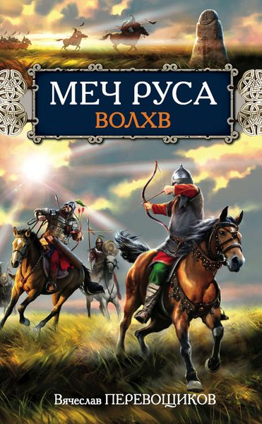 Обложка книги «Волхв»