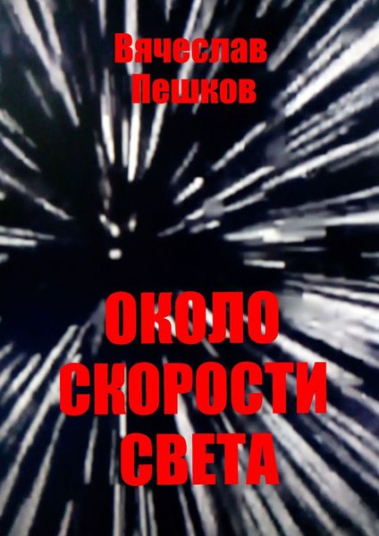 Обложка книги  «Около скорости света»