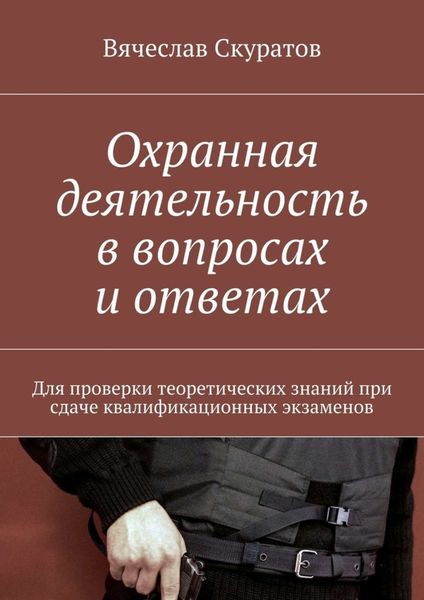 Обложка книги  «Охранная деятельность в вопросах и ответах. Для проверки теоретических знаний при сдаче квалификационных экзаменов»