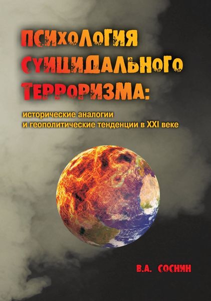 Обложка книги «Психология суицидального терроризма: исторические аналогии и геополитические тенденции в XXI веке»
