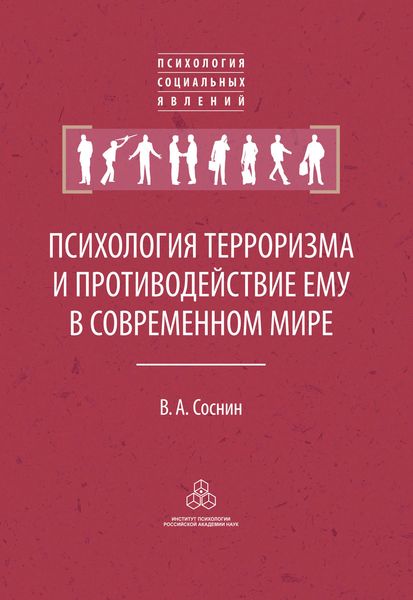 Обложка книги «Психология терроризма и противодействие ему в современном мире»