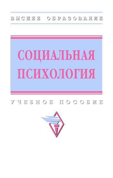 Обложка книги «Социальная психология»