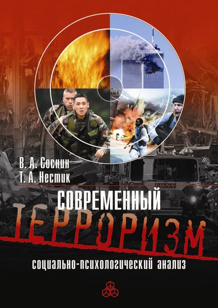 Обложка книги «Современный терроризм. Социально-психологический анализ»