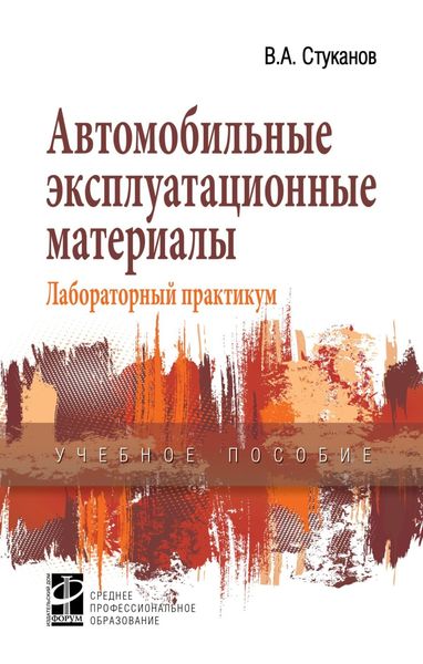 Обложка книги  «Автомобильные эксплуатационные материалы»