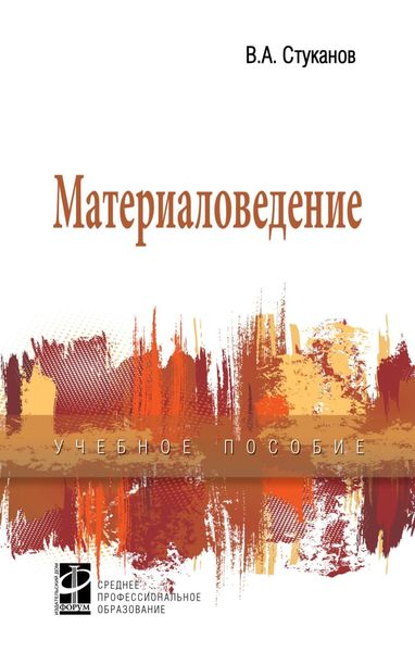 Обложка книги  «Материаловедение»