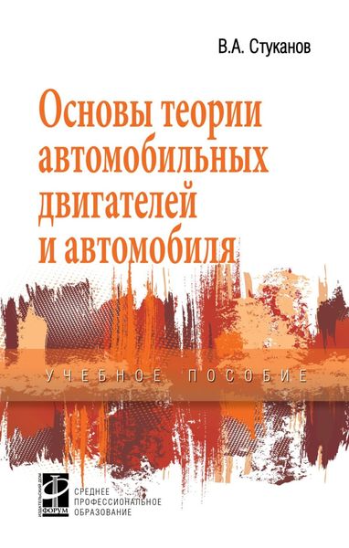 Обложка книги  «Основы теории автомобильных двигателей и автомобиля»