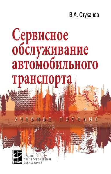 Обложка книги  «Сервисное обслуживание автомобильного транспорта»