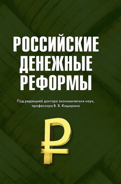 Обложка книги «Российские денежные реформы»