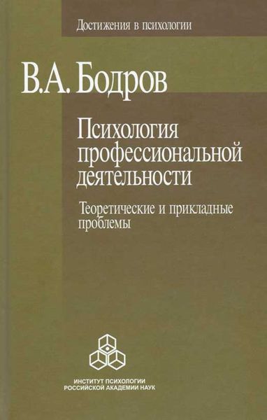 Обложка книги «Психология профессиональной деятельности. Теоретические и прикладные проблемы»