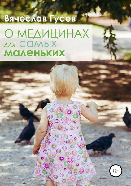 Обложка книги «О медицинах для самых маленьких»