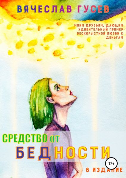 Обложка книги «Средство от бедности»