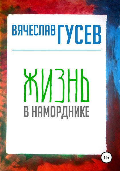 Обложка книги «Жизнь в наморднике»