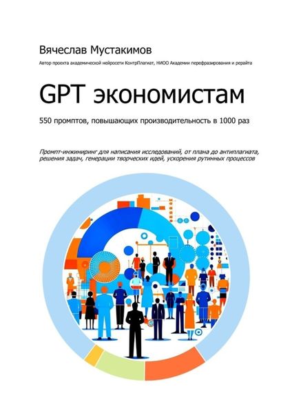 Обложка книги «GPT экономистам. 550 промптов повышающих производительность в 1000 раз. Промпт-инжиниринг для написания исследований, от плана до антиплагиата, решения задач, генерации творческих идей, ускорения рутинных процессов»