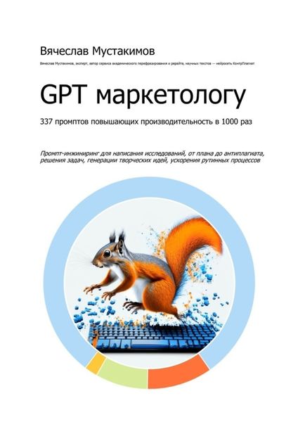 Обложка книги «GPT маркетологу. 337 промптов повышающих производительность в 1000 раз. Промпт-инжиниринг для написания исследований, от плана до антиплагиата, решения задач, генерации творческих идей, ускорения рутинных процессов»