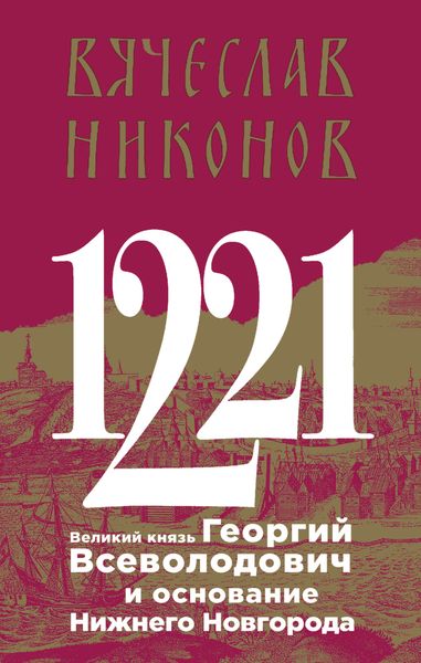 Обложка книги  «1221. Великий князь Георгий Всеволодович и основание Нижнего Новгорода»
