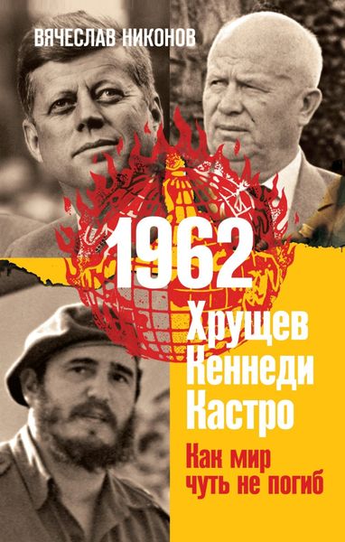 Обложка книги «1962. Хрущев. Кеннеди. Кастро. Как мир чуть не погиб»