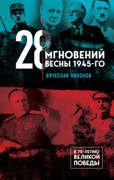 Обложка книги  «28 мгновений весны 1945-го»
