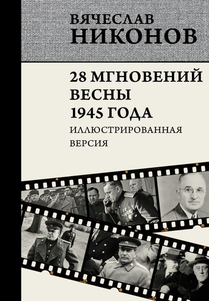 Обложка книги  «28 мгновений весны 1945 года. Иллюстрированная версия»
