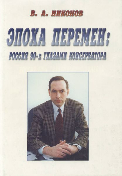Обложка книги  «Эпоха перемен. Россия 90-х глазами консерватора»