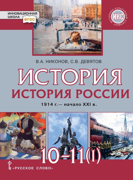 Обложка книги  «История. История России. 1914 г.– начало XXI в. Часть 1. 1914 – 1945. Базовый и углубленный уровни»