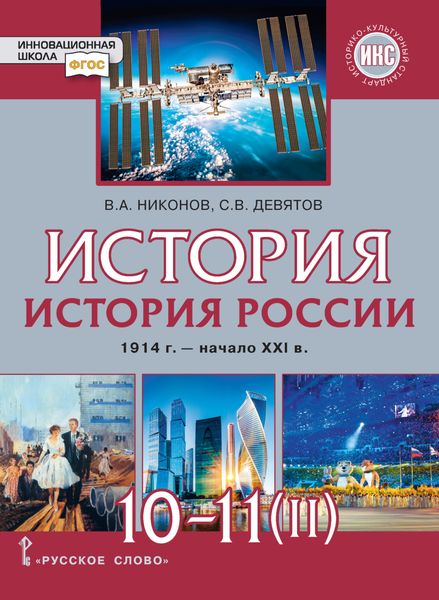 Обложка книги  «История. История России. 1914 г.– начало XXI в. Часть 2. 1945 г. – начало XXI в. Базовый и углубленный уровни. 10-11 класс»