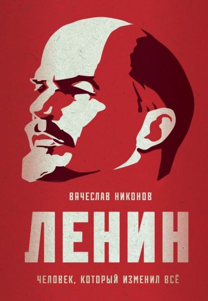 Обложка книги  «Ленин. Человек, который изменил всё»