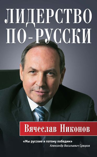 Обложка книги  «Лидерство по-русски»