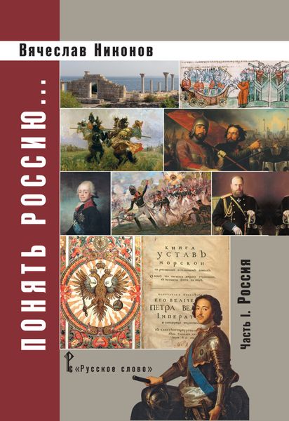 Обложка книги  «Понять Россию. Часть I. Россия»
