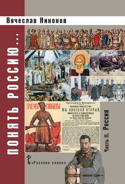 Обложка книги  «Понять Россию. Часть II. Россия»