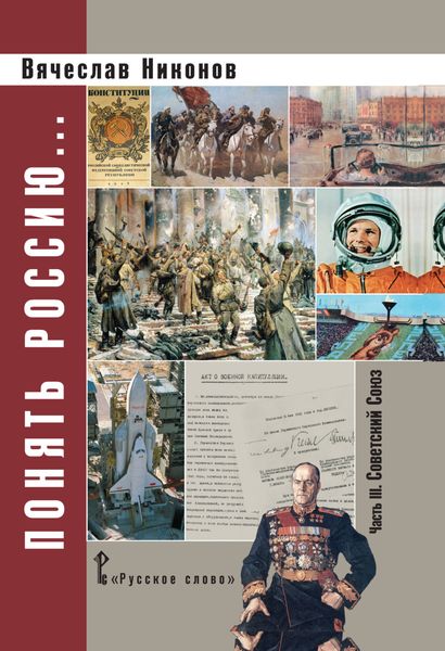 Обложка книги  «Понять Россию. Часть III. Советский Союз»