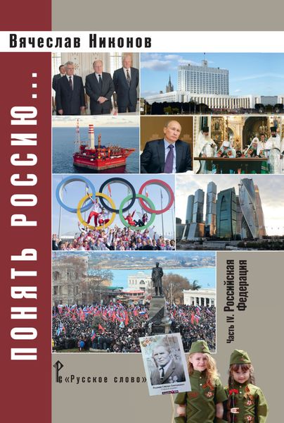 Обложка книги  «Понять Россию. Часть IV. Российская Федерация»
