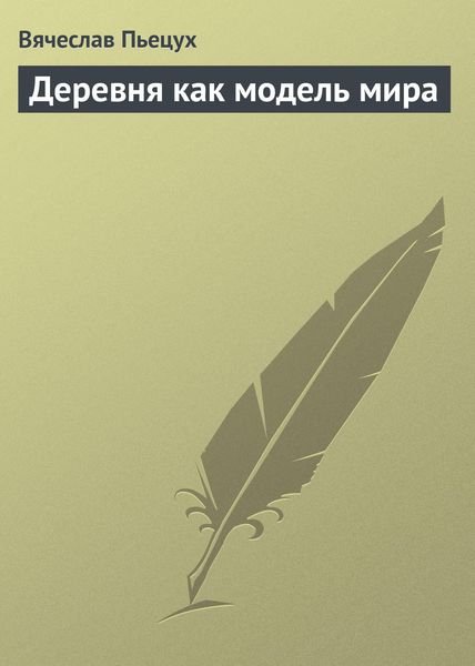 Обложка книги  «Деревня как модель мира»