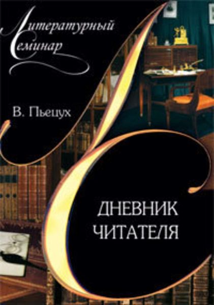 Обложка книги  «Дневник читателя»